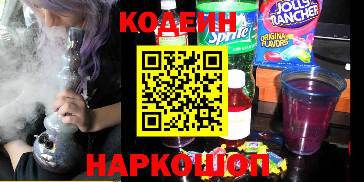 Липецк  Кодеиновый сироп Lean Purple Drank  Кодеиновый сироп Lean напиток Lean (лин)  Вход с VPN 